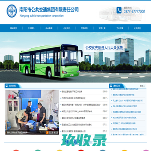 南阳市公共交通集团有限责任公司-南阳市公共交通集团有限责任公司