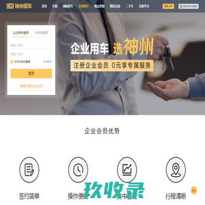 加入神州租车企业会员，0元享受专属企业服务，满足企业多场景下全方位商务租车需求。