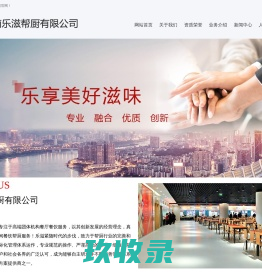 济南乐滋帮厨有限公司-帮厨,济南会议餐饮,餐饮管理,食堂,食堂承包