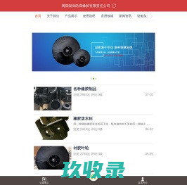 襄阳固保防腐橡胶有限责任公司
