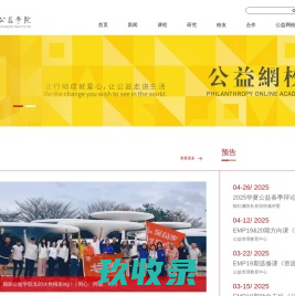 深圳国际公益学院