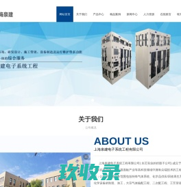 上海泉建电子系统工程有限公司