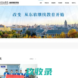 大连东软继续教育学院 – 招生微网站