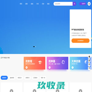PPT制作教程步骤_幻灯片制作视频教学_PPT学园