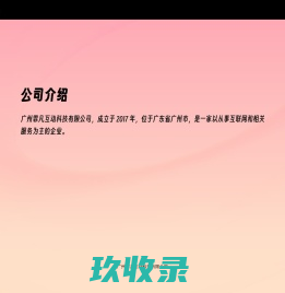 广州霏凡互动科技有限公司