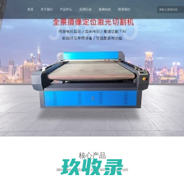 东莞激光切割机生产厂家-提供数码印花激光切割机,双轨异步激光切割机定制与批发-东莞市巨茂机电设备有限公司