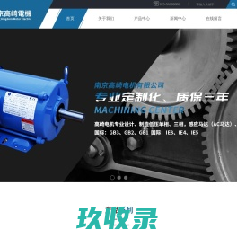 南京高崎电机有限公司