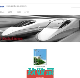 智捷利通 - 天津智捷利通科技发展有限公司