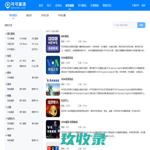 英语听力练习_可可英语听力强化训练系统,坚持听写能大幅度提高英语听力水平--可可英语_一站式英语学习训练