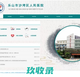 乐山市沙湾区人民医院