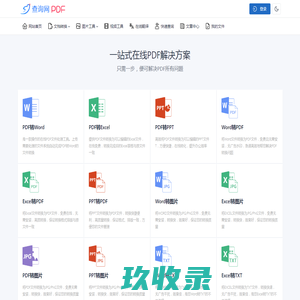 PDF免费在线转换工具、文件可编辑处理、马栏山 – pdf查询网