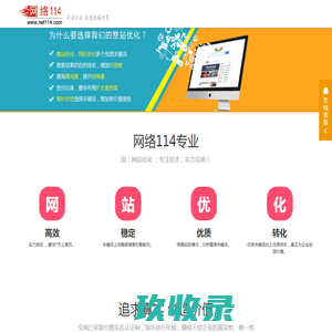 建站系统_小程序开发_APP开发_SEO优化_整站优化_网站排名优化_关键词排名优化_搜索引擎优化推广_网络114广州网站优化公司