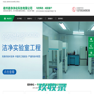 德州净化车间维护,德州净化工程,德州净化车间维修,德州德净净化科技有限公司