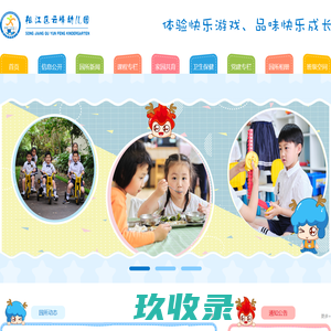 上海市松江区云峰幼儿园