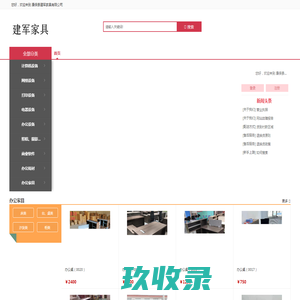 康保县建军家具有限公司