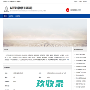 华正塑料集团有限公司