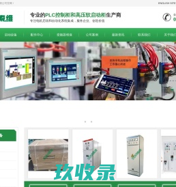 PLC控制柜-高压软启动柜-变频柜-陕西索维电气有限公司