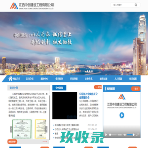 江西中创建设工程有限公司