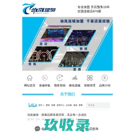 健身房加盟-健身房加盟费用-健身俱乐部投资-动岚健身