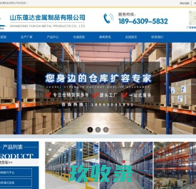济南货架|济南仓储货架|济南仓库货架|山东蕴达金属制品有限公司