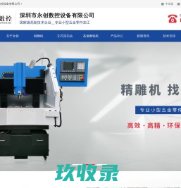 深圳市永创数控设备有限公司