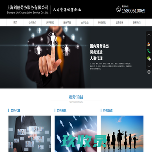 上海刘创劳务服务有限公司
