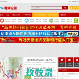淮滨论坛—淮滨信息网-网络改变淮滨_淮滨县人的网上家园 