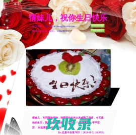 倩妹儿，祝你生日快乐