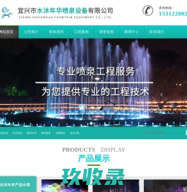 宜兴市水沐年华喷泉设备有限公司-宜兴市水沐年华喷泉设备有限公司