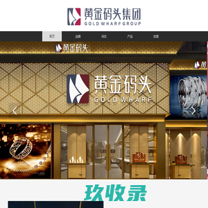 福建黄金码头珠宝集团有限公司