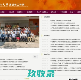 中山大学离退休工作网