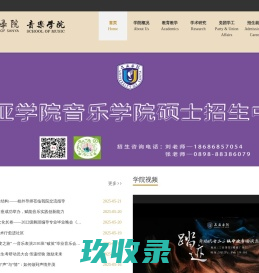 以学生为中心，以进取者为标榜，以教育情怀为乐趣！ - 三亚学院音乐学院