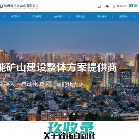 徐州致拓自动化有限公司