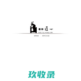 厦门惠和股份有限公司