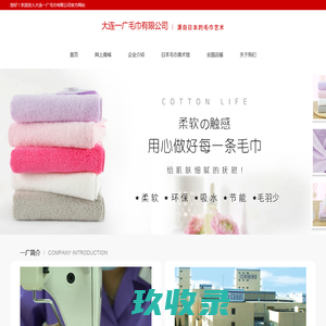 大连一广毛巾有限公司-