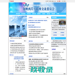 中国互联网协会海峡两岸互联网交流委员会