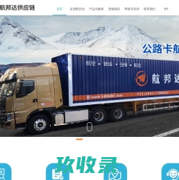 深圳市航邦达供应链有限公司