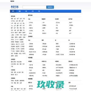 典籍导航_专业的国学经典、诗词歌赋、字词句网