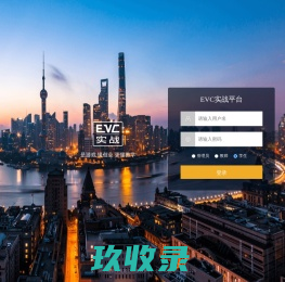 EVC实战平台