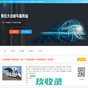 黄石大冶房车服务站 - 房车房车租赁房车露营房车营地二手房车黄石大冶汽车服务商