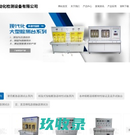 乐清检测设备_浙江高低压电器校验设备 - 乐清市诚宾自动化检测设备有限公司