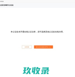 内蒙古自治区赤峰市公证处_在线公证平台