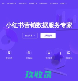千瓜数据-小红书数据分析平台-qian-gua.com