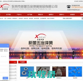 东莞市新蕾五金弹簧制品有限公司