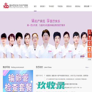 温州妇科医院_温州产科医院_温州无痛人流医院_温州好的妇产科医院_温州东方妇产医院【官方网站】