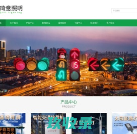 交通信号灯|高杆灯|红绿灯厂家|智慧路灯-江苏琦意交通照明有限公司