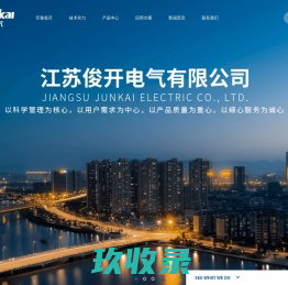 江苏俊开电气有限公司_江苏俊开电气有限公司