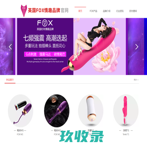 FOX全球-英国FOX情趣品牌官网-英国威易仕集团公司