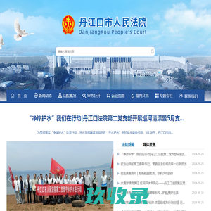 
	
    丹江口市人民法院

