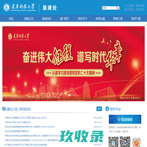 天津科技大学基建处